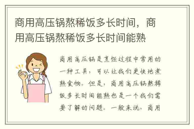 商用高压锅熬稀饭多长时间，商用高压锅熬稀饭多长时间能熟